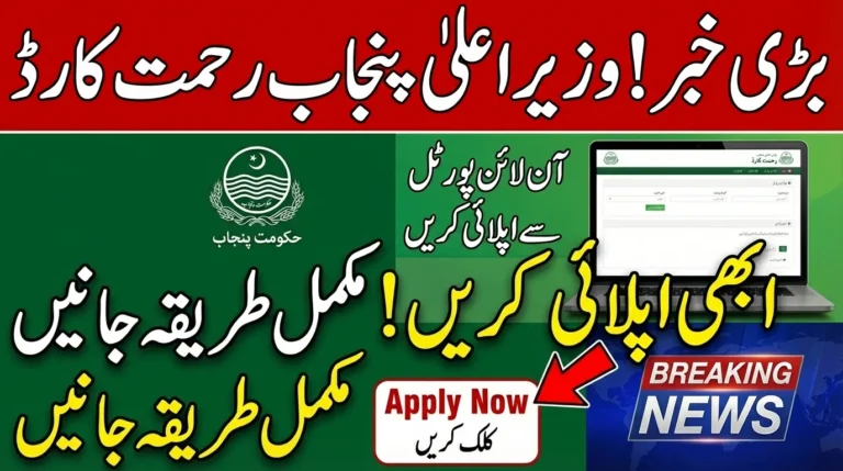 Maryam Nawaz Rehmat Card 2026 – How to Apply Online, Eligibility & Payment Details